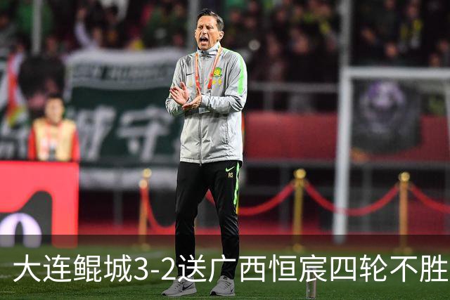 大连鲲城3-2送广西恒宸四轮不胜，穆谢奎双响，龙廷威传射