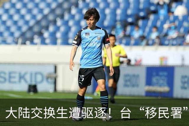 大陆交换生遭驱逐！台“移民署”：他标注主张消灭台湾“主权”的文字