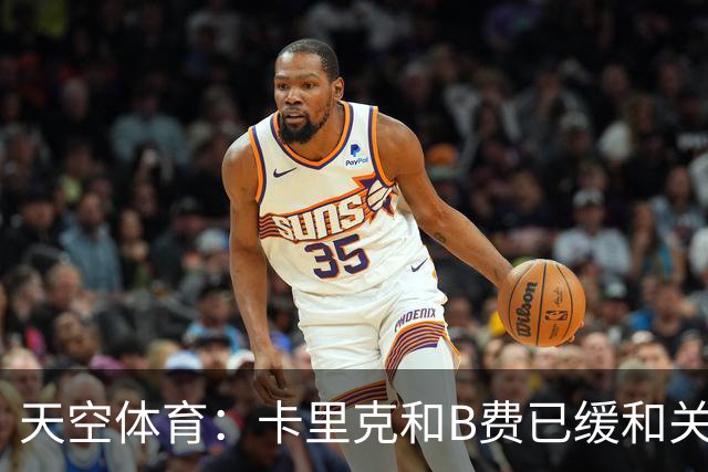天空体育：卡里克和B费已缓和关系，承诺把分歧放到一旁