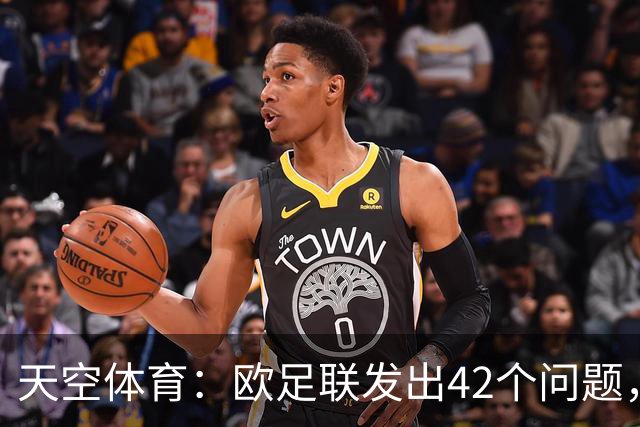 天空体育：欧足联发出42个问题，要求解释因凡蒂诺与特朗普关系