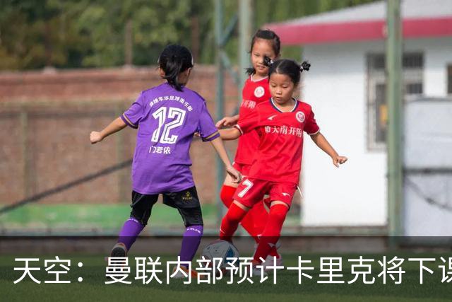 天空：曼联内部预计卡里克将下课；埃迪-豪和纳帅是接替人选