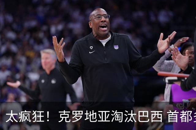 太疯狂！克罗地亚淘汰巴西 首都多次记录到地震