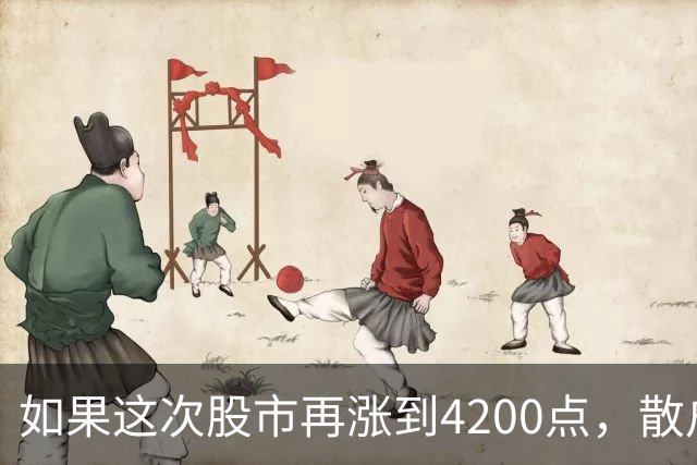 如果这次股市再涨到4200点，散户绝对跑90%，因为再不会站岗了！