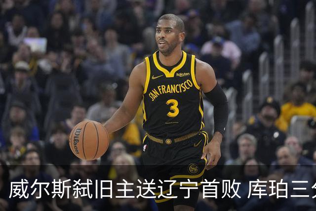 威尔斯弑旧主送辽宁首败 库珀三分7中1无力回天