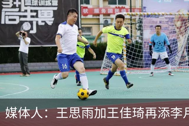 媒体人：王思雨加王佳琦再添李月汝，山西女篮已有冠军相