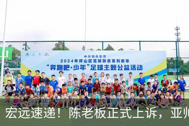 宏远速递！陈老板正式上诉，亚帅透露输球原因，胡明轩深夜发声！