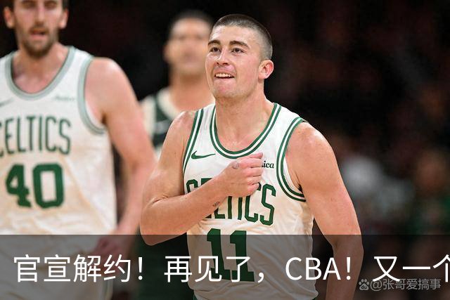 官宣解约！再见了，CBA！又一个恶心外援诞生