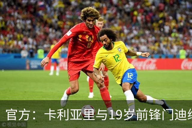 官方：卡利亚里与19岁前锋门迪续约至2032年6月