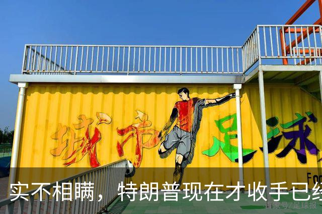 实不相瞒，特朗普现在才收手已经晚了，还有一场败仗在等着他来打