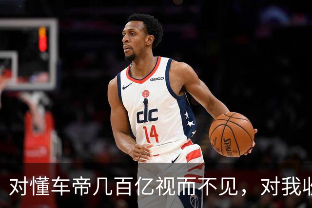 对懂车帝几百亿视而不见，对我收钱捕风捉影，好搞笑！