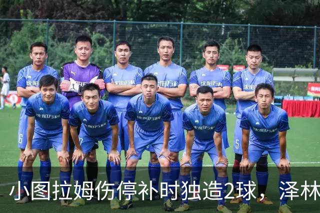 小图拉姆伤停补时独造2球，泽林斯基点射绝杀，国米2-1佛罗伦萨