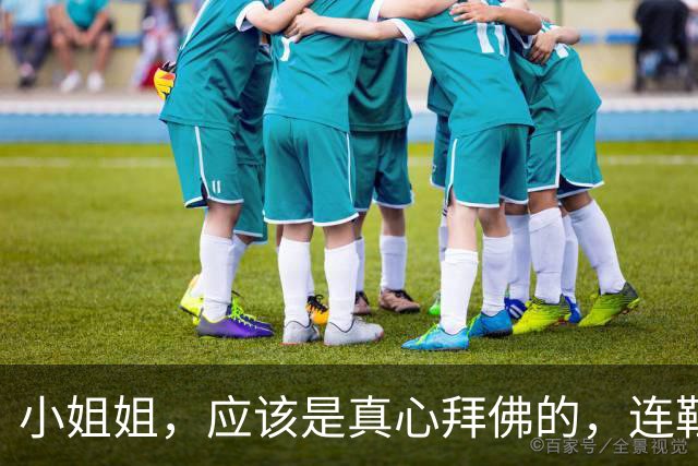小姐姐，应该是真心拜佛的，连鞋子都不穿！