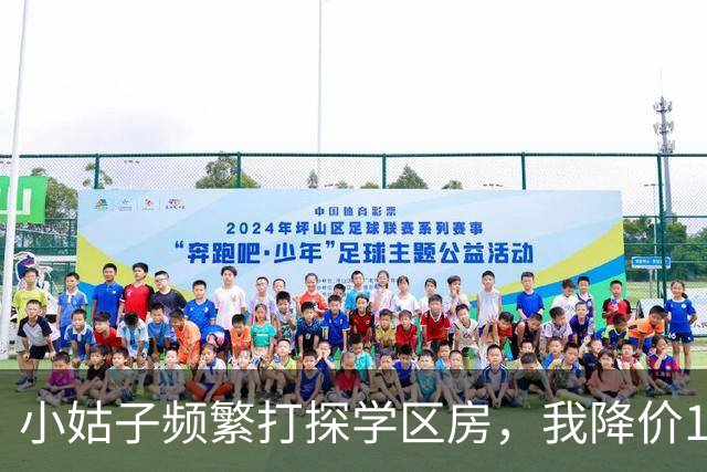 小姑子频繁打探学区房，我降价12万卖掉，她拿户口本上门，我亮出新房本
