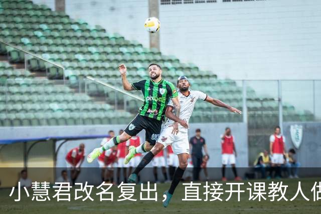 小慧君改名复出，直接开课教人做网红，真当互联网没记忆了？
