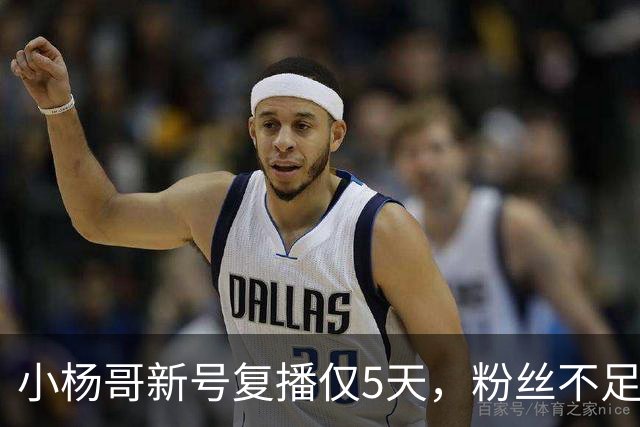 小杨哥新号复播仅5天，粉丝不足10万，直播间观看人数不到2000