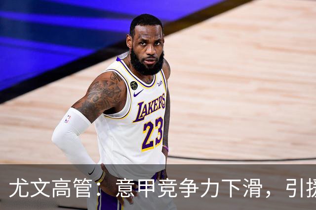 尤文高管：意甲竞争力下滑，引援必须换个活法