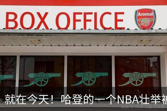 就在今天！哈登的一个NBA壮举被超越了