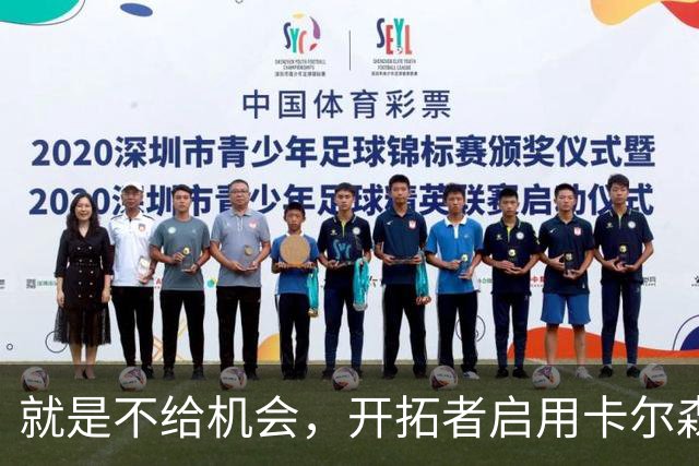 就是不给机会，开拓者启用卡尔森和波特后，中锋仅杨瀚森未登场