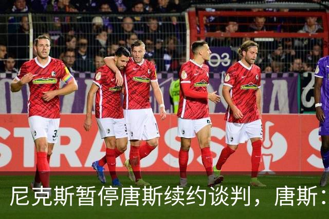 尼克斯暂停唐斯续约谈判，唐斯：非常失望