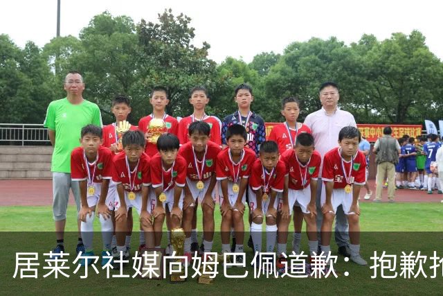 居莱尔社媒向姆巴佩道歉：抱歉抢了你的进球