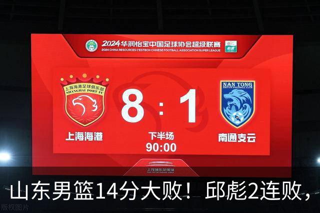 山东男篮14分大败！邱彪2连败，班顿17分，王岚嵚10分