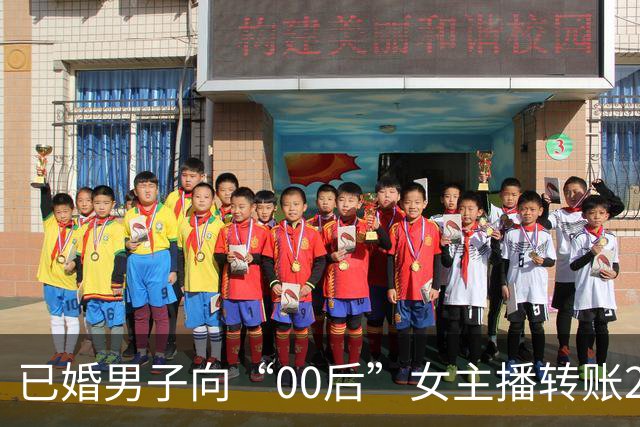 已婚男子向“00后”女主播转账270余万，妻子起诉要求返还 一审：赠与行为应认定为无效，全部返还！