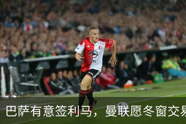 巴萨有意签利马，曼联愿冬窗交易避免续约！拉爵想要8000万铁卫替代