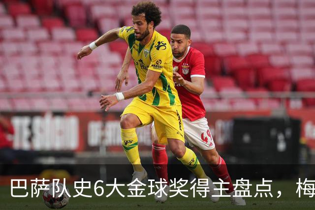 巴萨队史6大金球奖得主盘点，梅西独占6座，克鲁伊夫排名第二