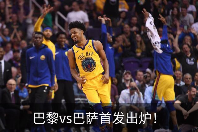 巴黎vs巴萨首发出炉！