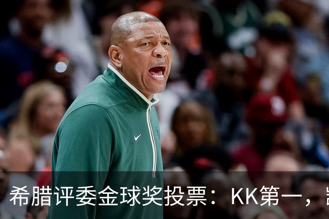 希腊评委金球奖投票：KK第一，凯恩第七，亚马尔未进前十