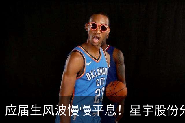 应届生风波慢慢平息！星宇股份分红近 5700 万，董事长周晓萍却迟迟没有公开露面