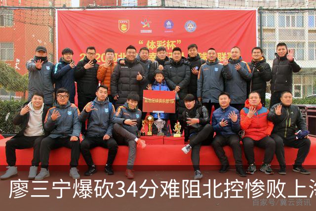 廖三宁爆砍34分难阻北控惨败上海，他像极了当初的郭艾伦