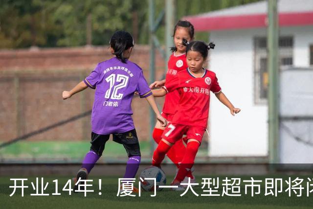 开业14年！厦门一大型超市即将闭店！
