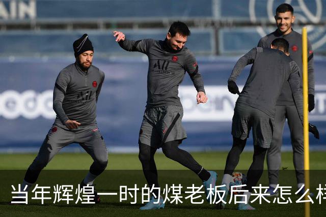 当年辉煌一时的煤老板后来怎么样了？网友：商人就是缺钱时候的钱包