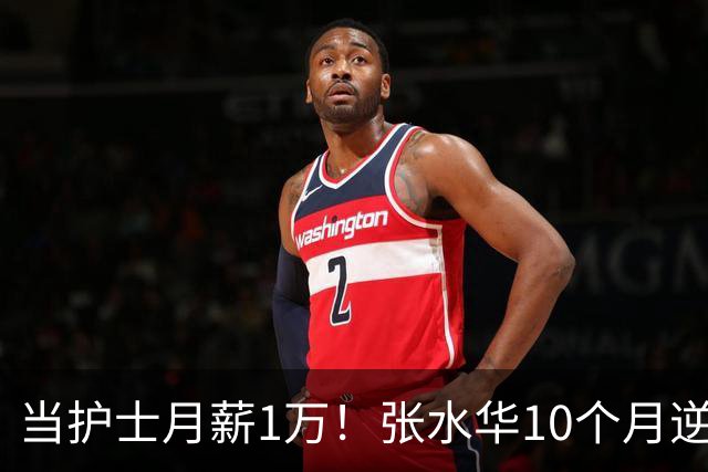 当护士月薪1万！张水华10个月逆袭成百万富翁 难怪从未后悔辞职
