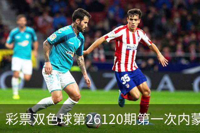彩票双色球第26120期第一次内蒙古大爆一等奖7注