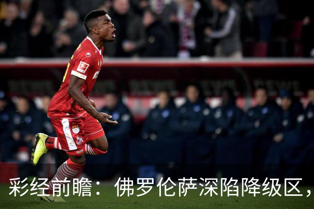 彩经前瞻：佛罗伦萨深陷降级区，亚特兰大防线残缺恐难取胜