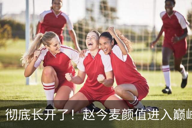 彻底长开了！赵今麦颜值进入巅峰期，淡颜天花板名不虚传