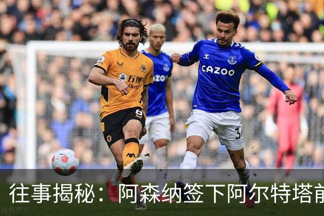 往事揭秘：阿森纳签下阿尔特塔前，有8个候选人，前海港主帅在列