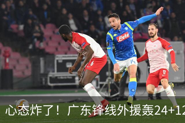 心态炸了！广东锋线外援轰24+12被吹离谱走步+错失绝平罚球
