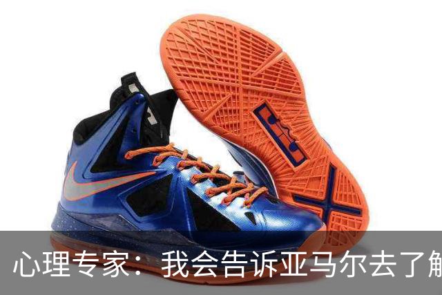 心理专家：我会告诉亚马尔去了解自己，认可自身的价值