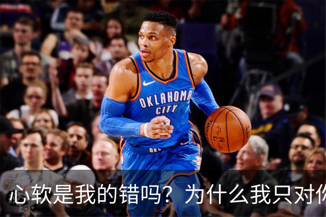 心软是我的错吗？为什么我只对你心软？