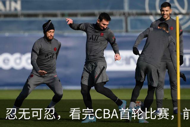 忍无可忍，看完CBA首轮比赛，前男篮国手怒喷各队毫无战术