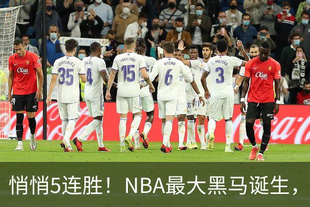 悄悄5连胜！NBA最大黑马诞生，19岁探花郎冲击新人王
