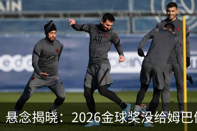 悬念揭晓：2026金球奖没给姆巴佩，也没给亚马尔，拜仁球星首次折桂