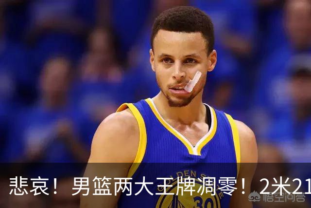 悲哀！男篮两大王牌凋零！2米21小姚明自暴自弃，郭士强还选吗