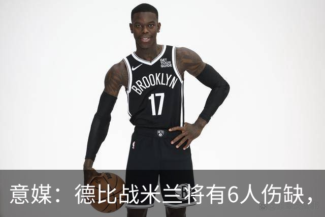 意媒：德比战米兰将有6人伤缺，丘库埃泽和托莫里在列