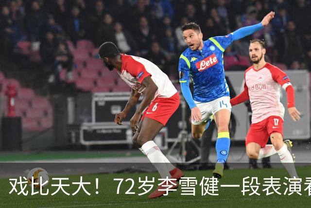 戏比天大！72岁李雪健一段表演看哭观众，本人已听不见说不出话