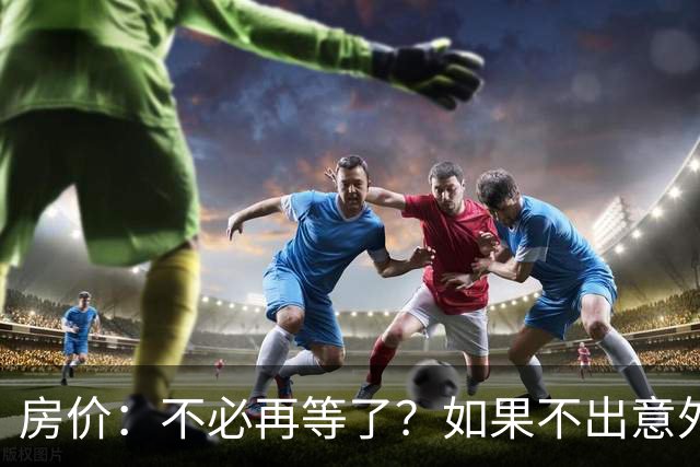 房价：不必再等了？如果不出意外，中国房价极有可能重走越南老路
