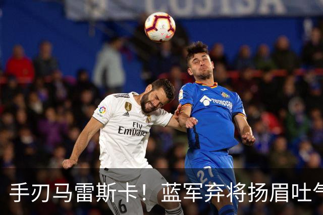 手刃马雷斯卡！蓝军弃将扬眉吐气 独中两元送曼城首败